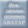 Аватара пользователя