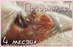 Косте с 4-мя месяцами.gif