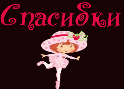 Спасибо.gif