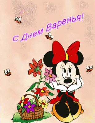 минни маус поздравляет.gif