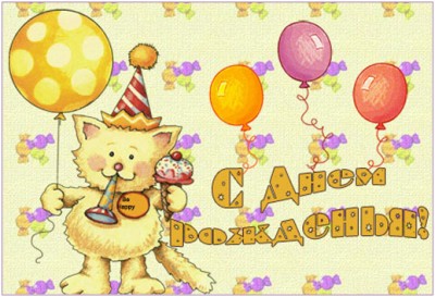 76931650_hhhPamKotZHivRisPozdravlyayu_SHarikiVozdSVKolpakeZHyoltuyy.jpg