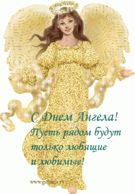 с днём ангела.gif