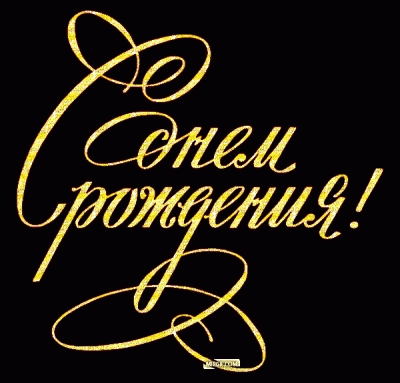 den-rozhdeniya23.gif