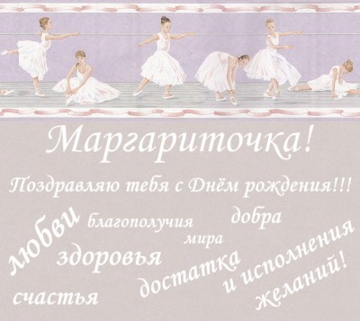 С днём рождения, Рита!.jpg