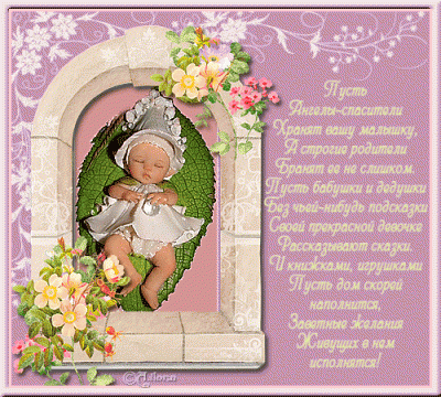с днём новорождения.gif