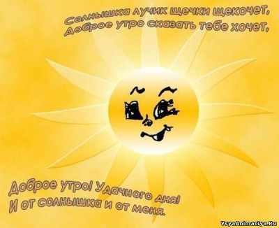 с добрым утром.jpg