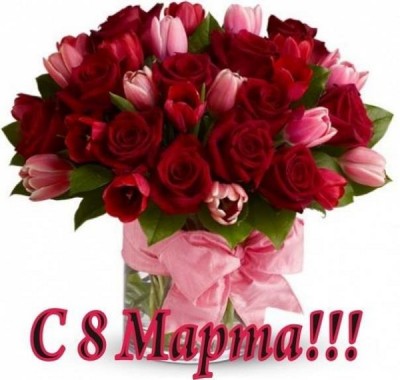 с 8-м марта.jpg