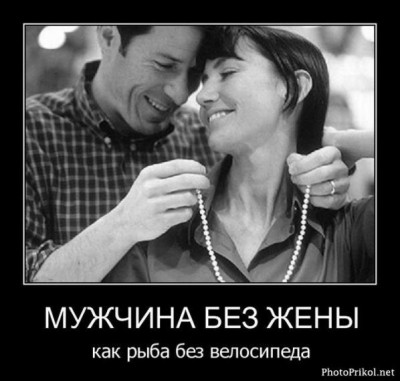без жены.jpg