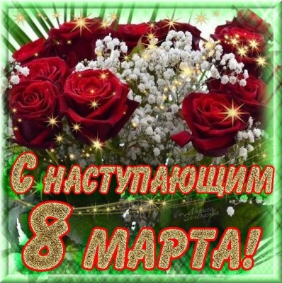 8 МАРТА.jpg