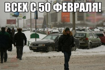 С 50 февраля))).jpg