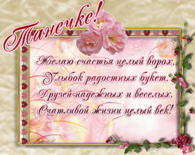 S-dnem-Tatyani-animaciya-1.gif