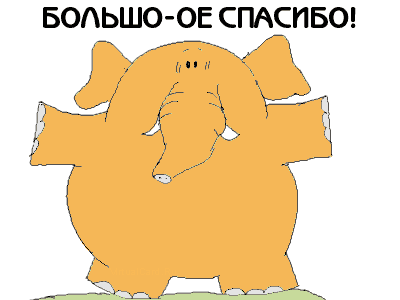 спасибо.gif